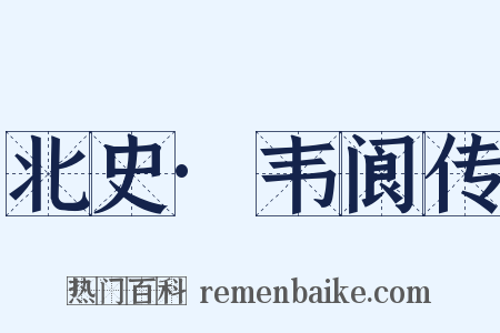 北史·韦阆传是什么意思的图片